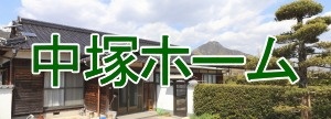中塚ホーム