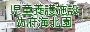 児童養護施設 防府海北園