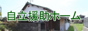 児童自立生活援助事業 自立援助ホーム海北