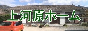 上河原ホーム