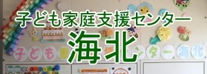 児童家庭支援センター 子ども家庭支援センター”海北”