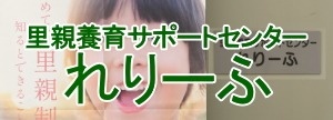 里親養育サポートセンター れりーふ
