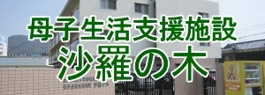 母子生活支援施設 沙羅の木
