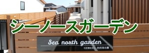 児童養護施設 シーノースガーデン